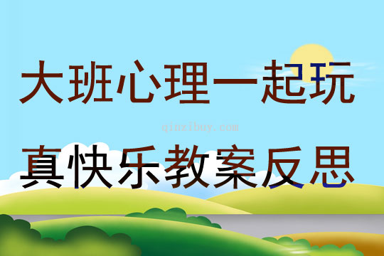 大班心理健康活動一起玩真快樂教案反思