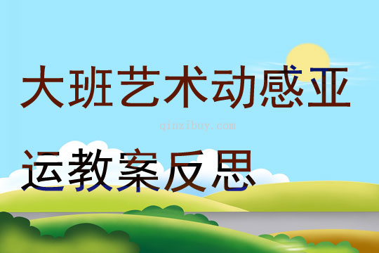 大班藝術動感亞運教案反思