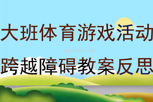 大班體育游戲活動跨越障礙教案反思
