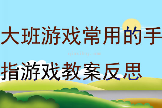 大班游戲常用的手指游戲教案反思