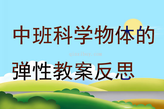 中班科學物體的彈性教案反思