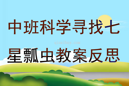 中班科學尋找七星瓢蟲教案反思