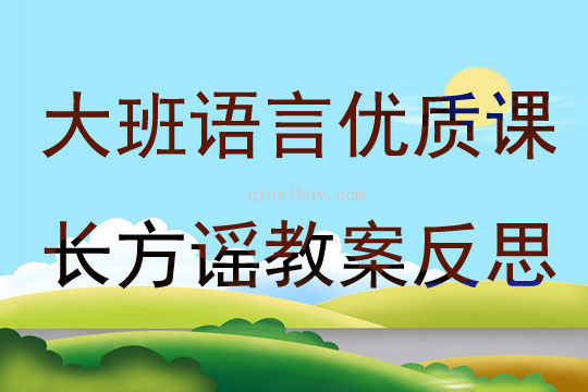 大班語言優(yōu)質(zhì)課長方謠教案反思
