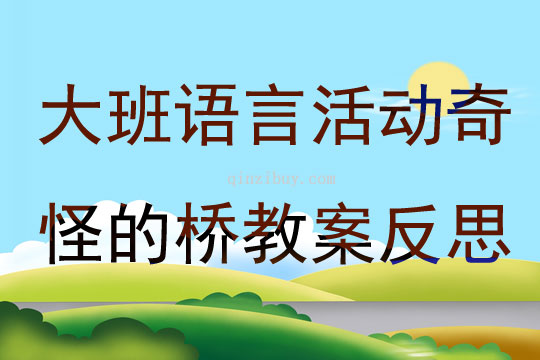 大班語言公開課奇怪的橋教案反思
