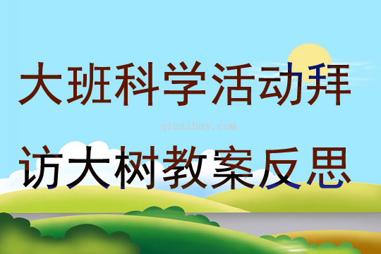大班科學(xué)活動(dòng)拜訪(fǎng)大樹(shù)教案反思