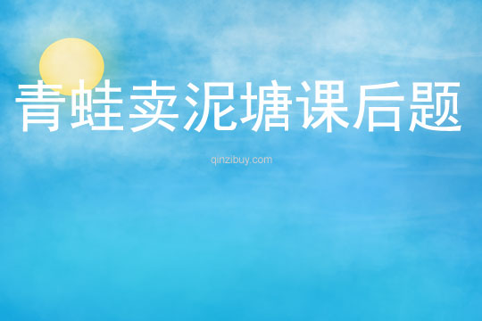 青蛙賣泥塘課后題