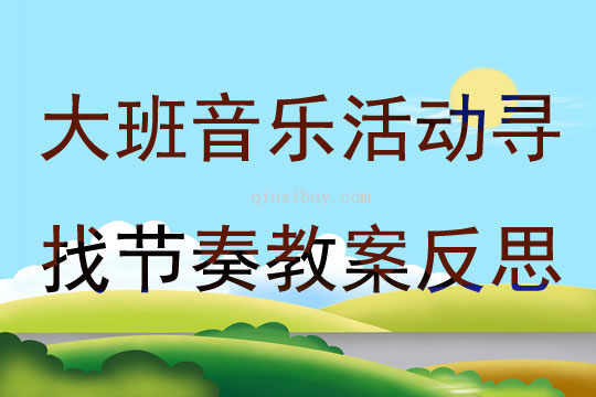 大班音樂活動尋找節奏教案反思