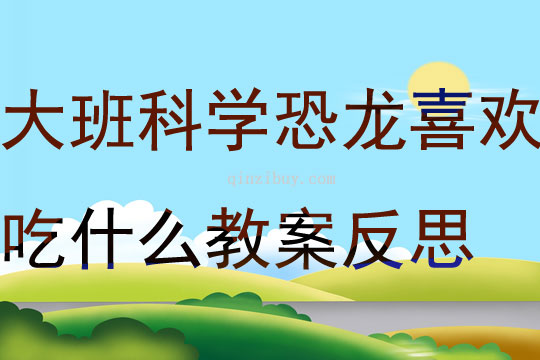 大班科學恐龍喜歡吃什么教案反思