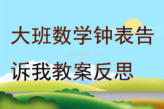 大班數學鐘表告訴我教案反思