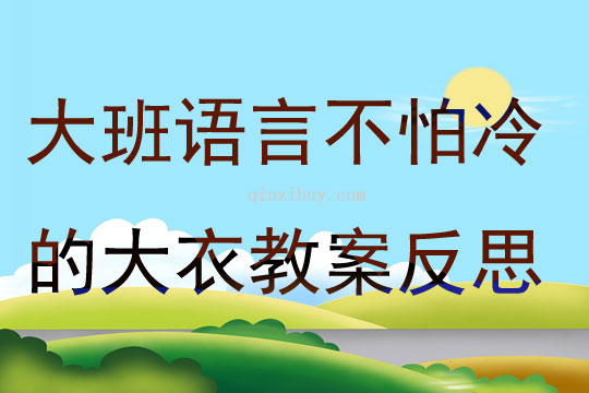 大班語言不怕冷的大衣教案反思