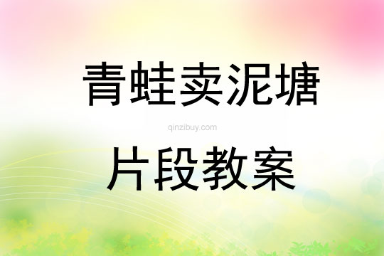 青蛙賣泥塘片段教案