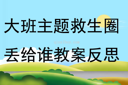 大班主題救生圈丟給誰教案反思