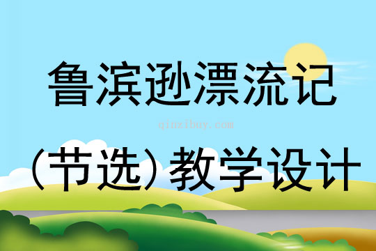 魯濱遜漂流記(節(jié)選)教學(xué)設(shè)計(jì)