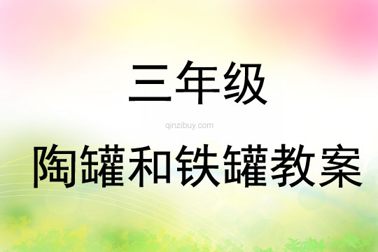三年級陶罐和鐵罐教案