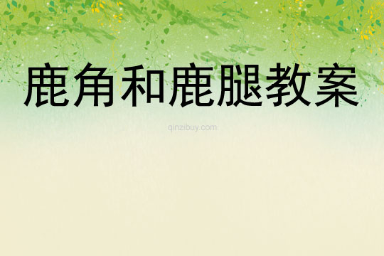 鹿角和鹿腿教案
