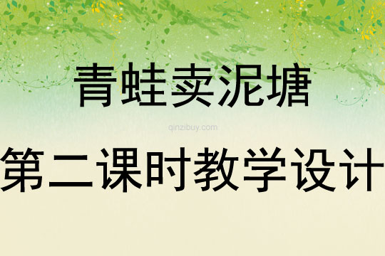 青蛙賣泥塘第二課時教學設計