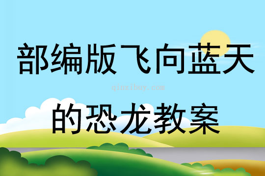 部編版飛向藍天的恐龍教案
