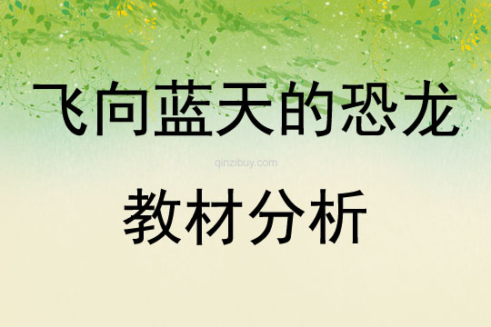 飛向藍天的恐龍 教材分析