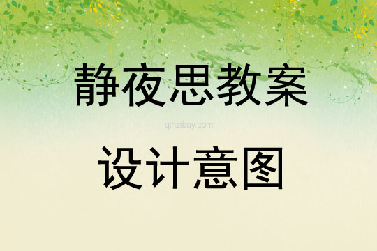 靜夜思教案設計意圖