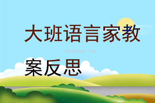 大班語言優質課家教案反思