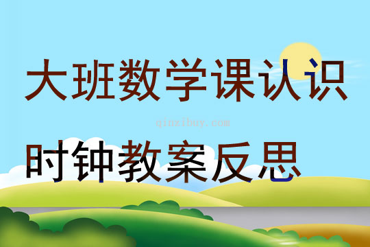 大班數學課認識時鐘教案反思