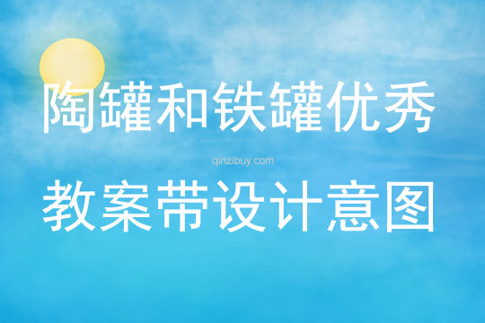 陶罐和鐵罐優(yōu)秀教案帶設(shè)計(jì)意圖