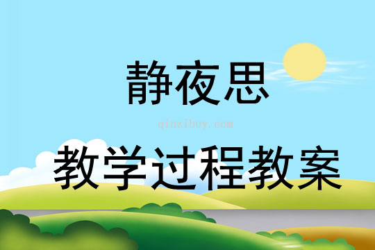 靜夜思教學過程教案