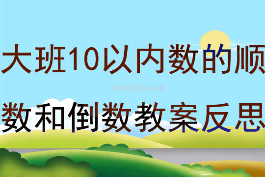 大班數學學習10以內數的順數和倒數教案反思