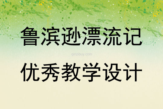 魯濱遜漂流記優秀教學設計