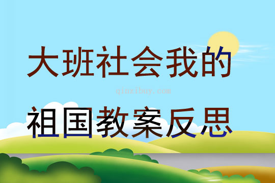 大班社會我的祖國教案反思