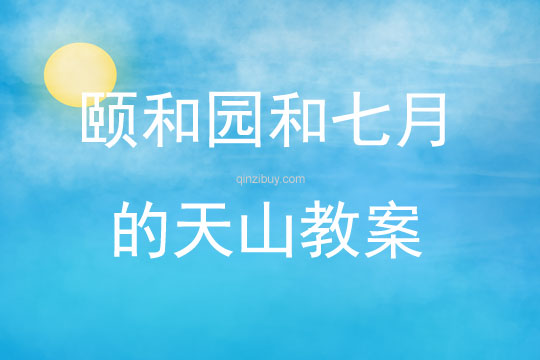 頤和園和七月的天山教案