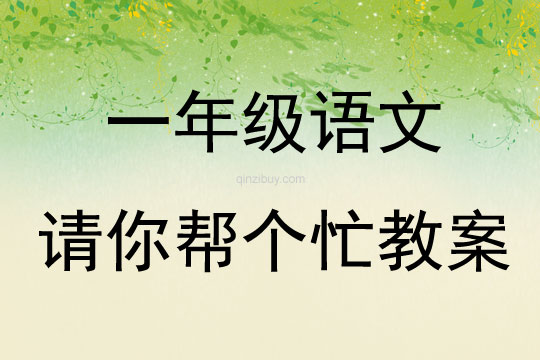 一年級語文請你幫個忙教案