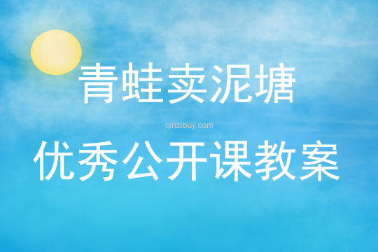 青蛙賣泥塘優(yōu)秀公開課教案
