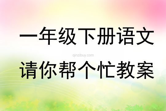 一年級下冊語文請你幫個忙教案