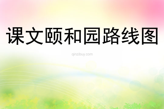 課文頤和園路線圖