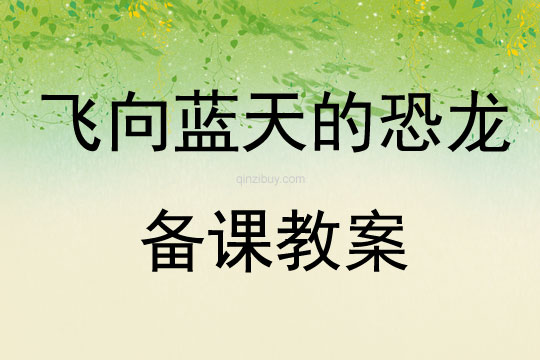 飛向藍(lán)天的恐龍備課教案