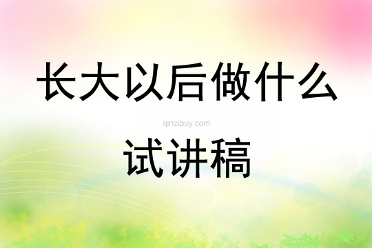 長大以后做什么試講稿