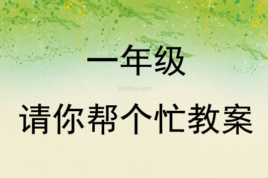 一年級請你幫個忙教案