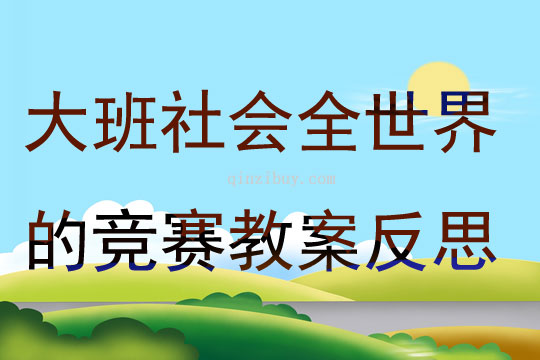 大班社會全世界的競賽教案反思