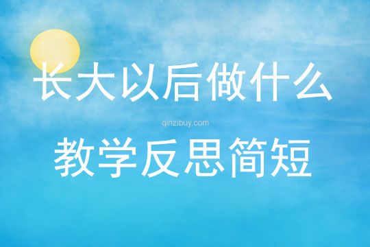 長大以后做什么教學反思簡短