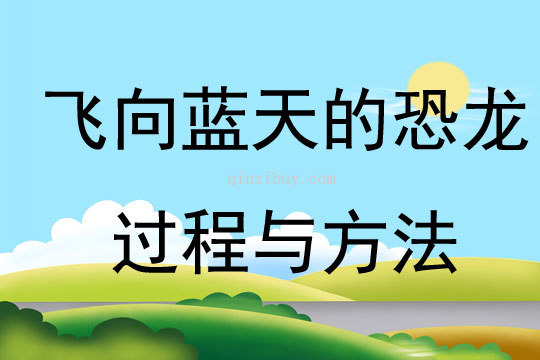 飛向藍(lán)天的恐龍過程與方法