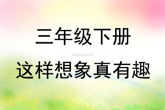 三年級下冊這樣想象真有趣