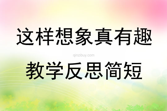 這樣想象真有趣教學反思簡短