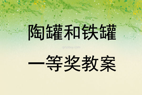 陶罐和鐵罐一等獎教案