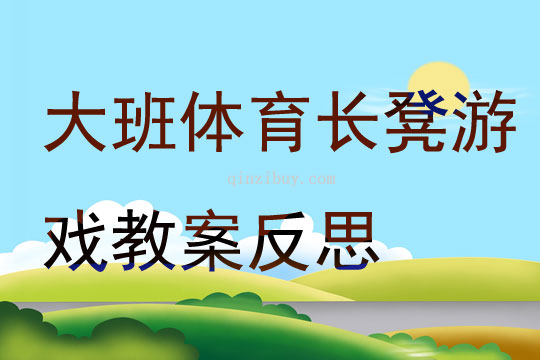 大班體育長凳游戲教案反思