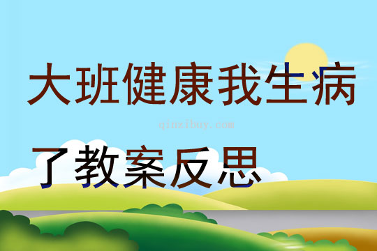 大班健康我生病了教案反思