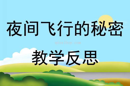 夜間飛行的秘密教學反思