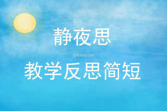 靜夜思教學反思簡短