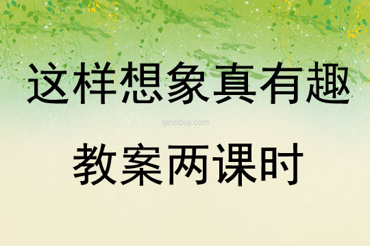 這樣想象真有趣教案兩課時