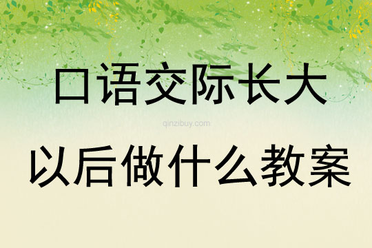 口語交際長大以后做什么教案